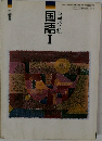 高等学校　国語Ⅰ