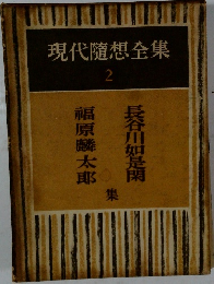 現代隨想全集　2