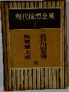 現代隨想全集　2