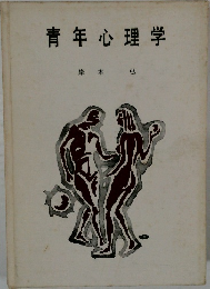 青年心理学