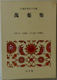 日本古典文学全集　萬葉集　2