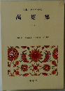 日本古典文学全集　萬葉集　2