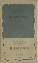日本経済図説