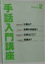 手話入門講座　テキスト 2