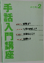 手話入門講座　テキスト 2