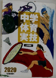 中学体育実技　2020