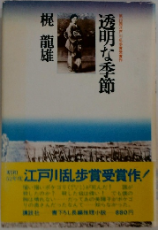 透明な季節　第23回江戸川乱歩賞受賞作