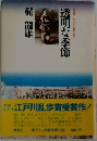 透明な季節　第23回江戸川乱歩賞受賞作