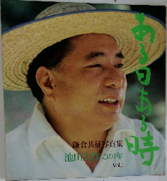 鎌倉共征写真集　ある日ある時