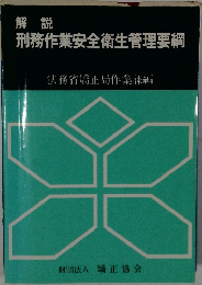 解説刑務作業安全衛生管理要綱