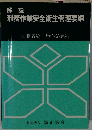 解説刑務作業安全衛生管理要綱