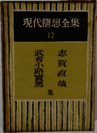 現代隨想全集12　志賀直哉/武者小路實篤集