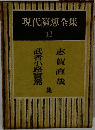 現代隨想全集12　志賀直哉/武者小路實篤集