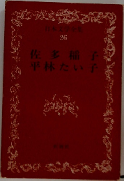 佐多稲子平林たい子