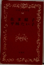 佐多稲子平林たい子
