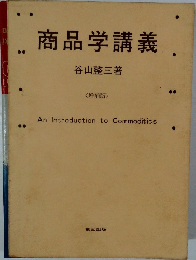 商品学講義