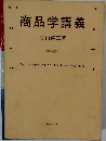 商品学講義