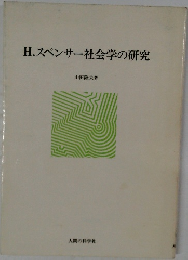 H.スペンサー社会学の研究