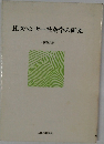 H.スペンサー社会学の研究