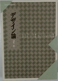 デザイン論