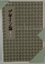 デザイン論