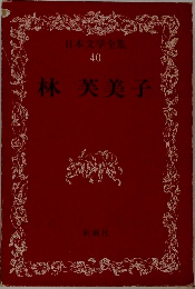 日本文学全集  40