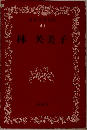 日本文学全集  40