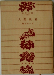 人間教育