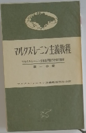 マルクス・レーニン主義教程  マルクス・レーニン主義世界観の哲学的原理  第一分冊