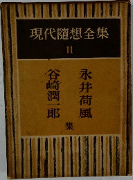 現代隨想全集  11