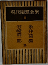 現代隨想全集  11