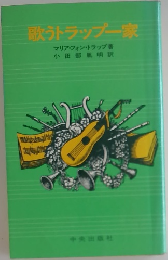 歌うトラップ一家