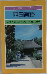 古寺巡礼シリーズ12  四国遍路　めぐりやすい八十八ヵ所