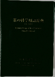 茶の科学用品辞典