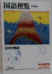 国語便覧