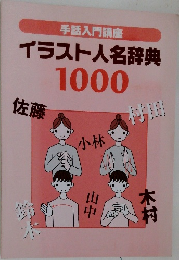 イラスト人名辞典1000