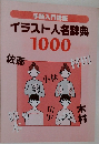 イラスト人名辞典1000
