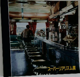スーパーリアリズム展