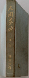 人間革命　第一巻