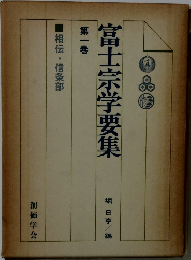 富士宗学要集 第一巻