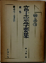 富士宗学要集 第一巻