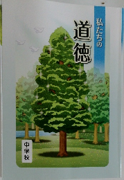 私たちの道徳