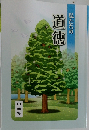 私たちの道徳