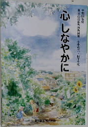 心しなやかに