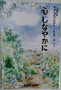 心しなやかに