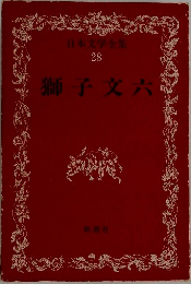 日本文学全集  28 獅子文六