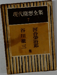 現代隨想全集  7