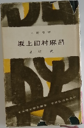 坂上田村麻呂