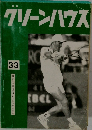 クリーンハウス33
