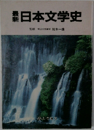 日本文学史